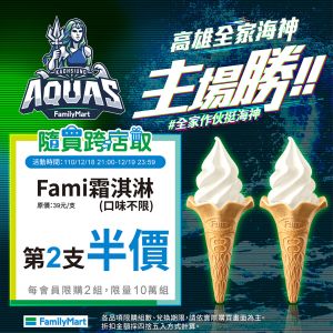 ▲賀高雄全家海神隊榮獲主場首勝，全家便利商店推出限時、限量買一送一、第二件半價優惠。（圖／高雄全家海神提供）