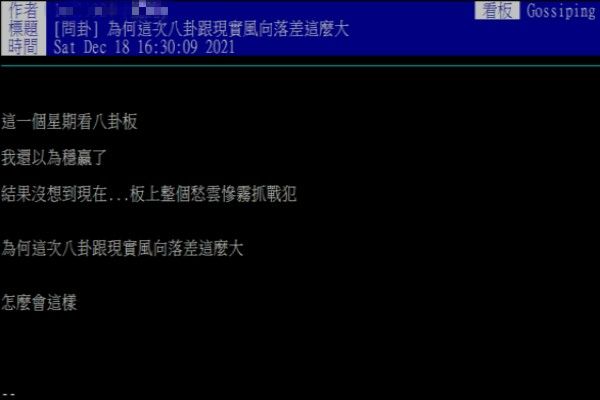 ▲原PO對於這次PTT風向與四大公投結果落差產生好奇。（圖／翻攝自《PTT-Gossiping》）