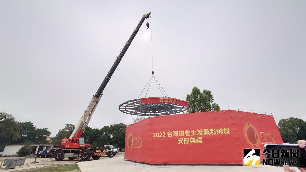 2022台灣燈會在高雄　主燈「鳳彩飛舞」今安座