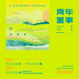 ▲第一屆高雄市立圖書館青年董事徵選,即日起招募徵選中。(圖/高市圖提供) ▲第一屆高雄市立圖書館青年董事徵選,即日起招募徵選中。(圖/高市圖提供)