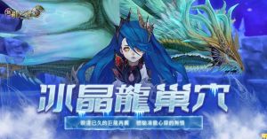 ▲完成主線任務可挑戰「冰晶龍巢穴」。(圖/遊戲橘子提供) ▲完成主線任務可挑戰「冰晶龍巢穴」。(圖/遊戲橘子提供)