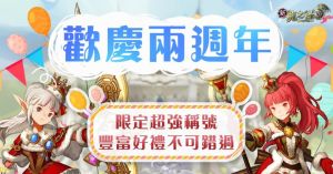▲官方推出2週年活動。(圖/遊戲橘子提供) ▲官方推出2週年活動。(圖/遊戲橘子提供)