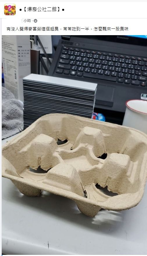 ▲民眾買麥當勞回家吃，結果吃到一半突然聞到一股臭味，到處找尋來源才發現是店家給予的「紙杯架」散發出的味道。（圖／翻攝《爆廢公社二館》）