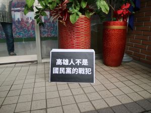 「邁向過半大聯盟」成員將印有「高雄人不是國民黨的戰犯」等標語手舉牌放在國民黨部前面。(圖/邁向過半大聯盟提供) ▲「邁向過半大聯盟」成員將印有「高雄人不是國民黨的戰犯」等標語手舉牌放在國民黨部前面。(圖/邁向過半大聯盟提供)