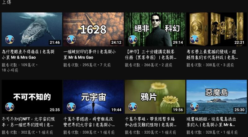 ▲網友發現老高的頻道每一支影片觀看數都相當驚人。（圖/老高YT）