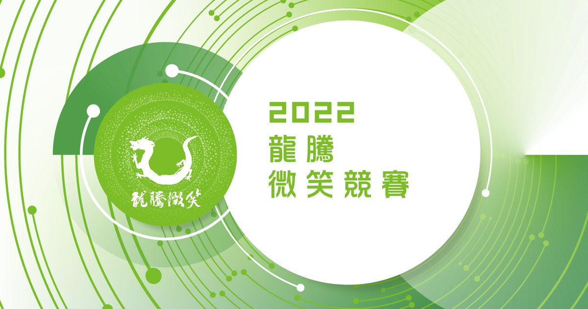 特企／2022龍騰微笑創業競賽　關注國際化及永續能量
