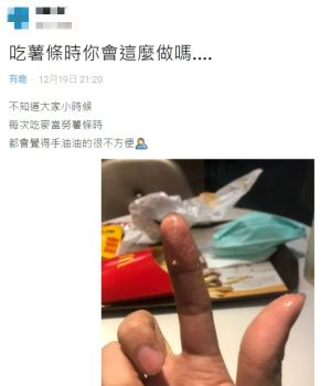 ▲原PO表示每次吃薯條手都會油油的，吃起來相當不方便。（圖／取自《Dcard有趣板》）