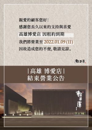 輕井澤高雄博愛店租約到期關門 ▲輕井澤鍋物昨天在臉書公告,高雄博愛店因租約到期,將營業到明年1月9日後結束。(圖/翻攝輕井澤鍋物臉書)