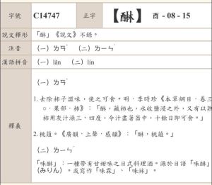 「丼」飯到底怎麼念?太多人用這發音 字典只好跟著改 ▲同樣源自日本詞彙,味「醂ㄌㄧㄣˊ」也新增注音與釋義。(圖/翻攝自教育部異體字字典)