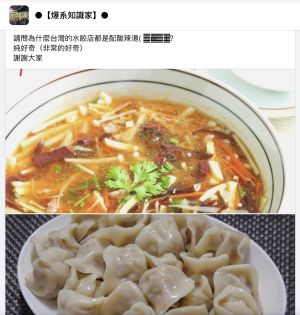 ▲有網友好奇，為何台灣人吃水餃一定要搭配酸辣湯呢？（圖／翻攝自臉書「爆系知識家」）