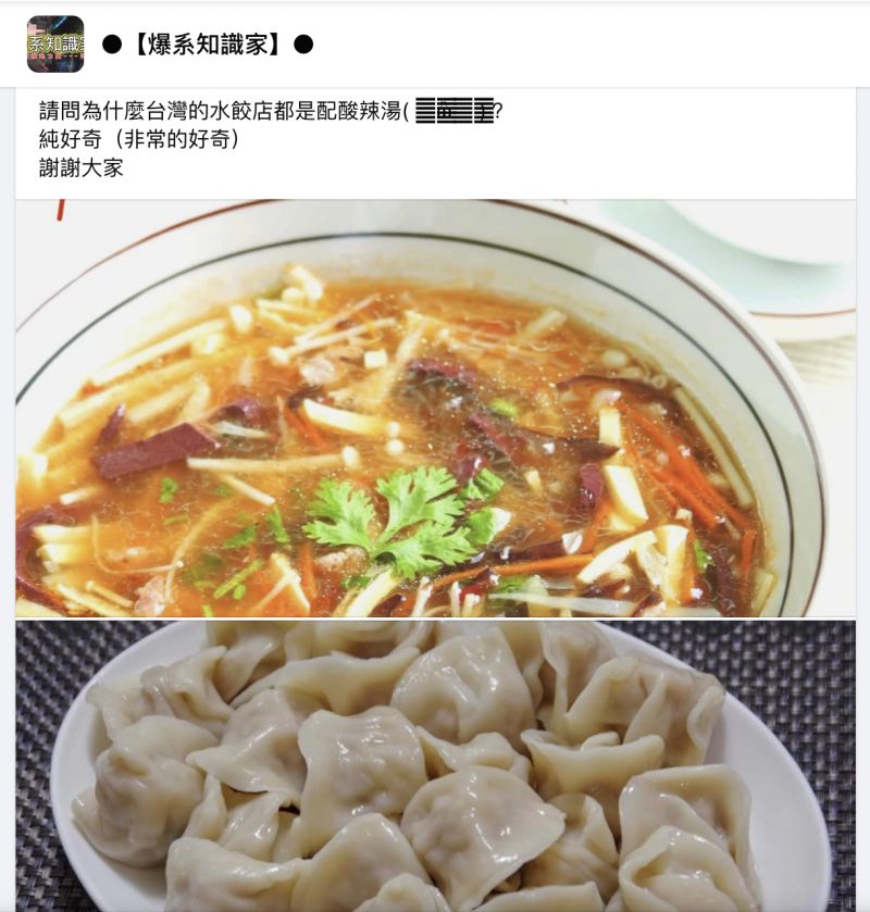 ▲有網友好奇，為何台灣人吃水餃一定要搭配酸辣湯呢？（圖／翻攝自臉書「爆系知識家」）