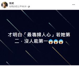 甄妮 ▲甄妮暗諷李靚蕾的行為是「最毒婦人心」。(圖/翻攝甄妮FB)