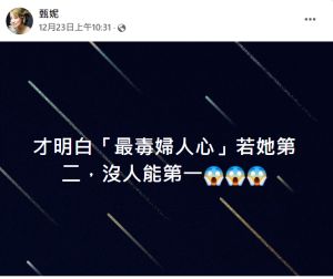 ▲甄妮暗諷李靚蕾的行為是「最毒婦人心」。（圖／翻攝甄妮FB）