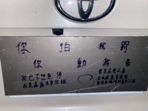 ▲車輛的後方的車牌號碼,被車主用鐵板遮擋住,上面還寫下「你拍我罰,你動我告」。(圖/翻攝《爆廢公社公開版》) ▲車輛的後方的車牌號碼,被車主用鐵板遮擋住,上面還寫下「你拍我罰,你動我告」。(圖/翻攝《爆廢公社公開版》)