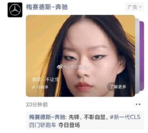 ▲德國汽車品牌賓士，因新車廣告的女模妝容，再度引發中國網友抨擊，認為是對東方人的刻板印象，有辱華的嫌疑。（圖／翻攝自微博）