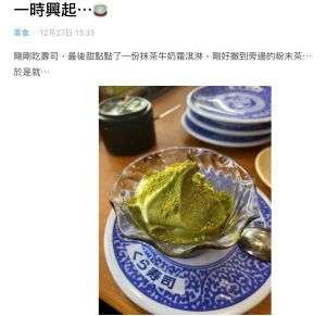 ▲原PO分享藏壽司冰淇淋隱藏吃法。(圖/翻攝自《Dcard》) ▲原PO分享藏壽司冰淇淋隱藏吃法。(圖/翻攝自《Dcard》)