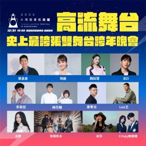 高雄跨年總盤點橫掃34座金獎　伍佰壓軸、魏如萱唱40分鐘
