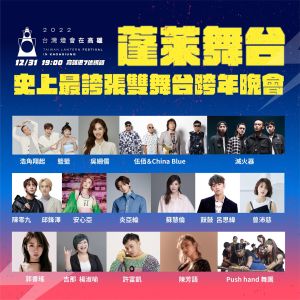 ▲蓬萊舞台由天團「浩角翔起」與Sandy吳姍儒擔任主持人,「神級搖滾教父」伍佰&China Blue倒數前壓軸獨家演出。(圖/高市府提供) ▲蓬萊舞台由天團「浩角翔起」與Sandy吳姍儒擔任主持人,「神級搖滾教父」伍佰&China Blue倒數前壓軸獨家演出。(圖/高市府提供)