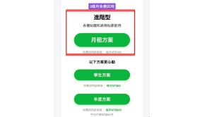 ▲首次訂購的用戶,免費試用建議選擇「進階型」的月租方案。(圖/取自LINE) ▲首次訂購的用戶,免費試用建議選擇「進階型」的月租方案。(圖/取自LINE)