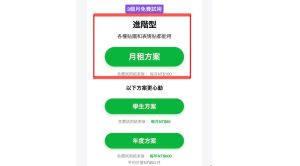 ▲首次訂購的用戶，免費試用建議選擇「進階型」的月租方案。（圖／取自LINE）