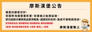 ▲摩斯漢堡於官網公告將暫停供應薯條相關的5組組合商品。（圖／翻攝自台灣摩斯漢堡官網）