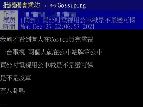 ▲原PO對於買大電視卻選擇搭公車載的行為覺得很奇特。（圖／翻攝自《PTT》）