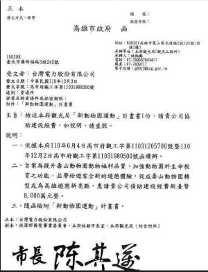 高雄市政府積極推動壽山動物園「新動物園運動」改建工程,高市府給台電的公文外流引發外界議論。(圖/翻攝畫面) ▲高雄市政府積極推動壽山動物園「新動物園運動」改建工程,高市府給台電的公文外流引發外界議論。(圖/翻攝畫面)