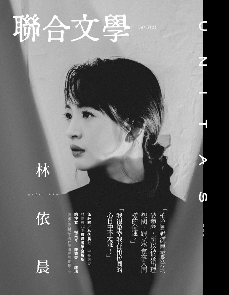 ▲林依晨登上文學雜誌2022年一月號封面人物。（圖／聯經出版提供）