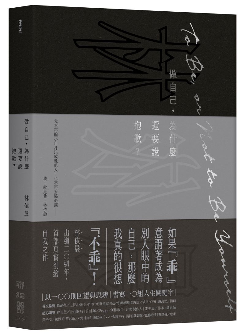 ▲林依晨新書揭露「很想不乖」的做自己宣言。（圖／聯經出版提供）