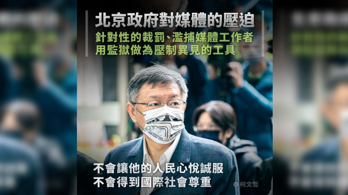港警逮補《立場新聞》高層　柯文哲：北京不會獲國際尊重
