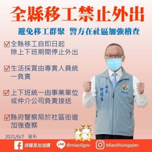 苗栗縣長徐耀昌頒布全縣移工禁止外出令。(圖/翻攝自縣長臉書) ▲苗栗縣長徐耀昌頒布全縣移工禁止外出令。(圖/翻攝自縣長臉書)