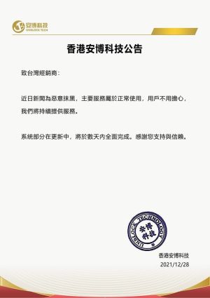 ▲香港安博發出公告，意指新聞是惡意抹黑，主要服務正常使用，請用戶放心。（圖／翻攝臉書）