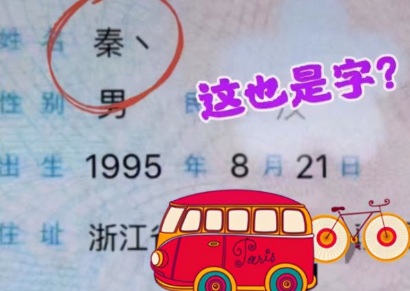▲「秦丶」名字太獨特，讓許多人一看都不知怎唸。（圖／翻攝自搜狐號《跳跳媽媽談教育》）