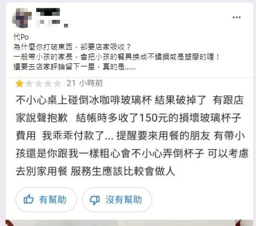 ▲原PO表示客人的小孩打破杯子,雖然有道歉賠償,卻在事後留下1星負評,讓原PO感到很傻眼。(圖/翻攝爆料公社)