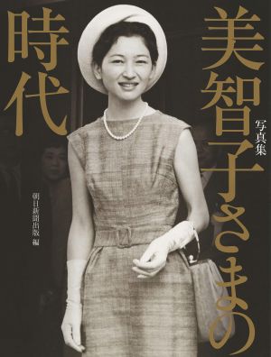 ▲美智子嫁入皇室時，在日本社會掀起「美智子炫風」。（圖／翻攝自Amazon）