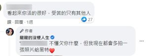 ▲龍龍仍不畏懼酸民。(圖 / 龍龍臉書) ▲龍龍仍不畏懼酸民。(圖 / 龍龍臉書)