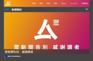 香港網媒《眾新聞》4日起停運 ▲香港網媒《眾新聞》4日起停運,網站上留著「眾新聞告別感謝讀者」字句。(圖/翻攝自《眾新聞》網頁)