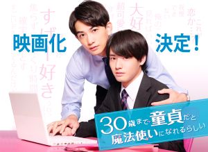 ▲《如果30歲還是處男,似乎就能成為魔法師》確定拍成電影後,劇迷欣喜若狂。(圖/車庫娛樂) ▲《如果30歲還是處男,似乎就能成為魔法師》確定拍成電影後,劇迷欣喜若狂。(圖/車庫娛樂)