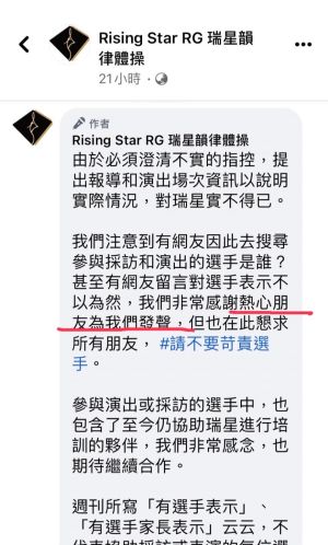 瑞星體操協會 ▲瑞星體操協會的聲明,呼籲網友勿傷害體操選手。(圖/翻攝選手FB)