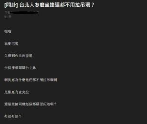 網友更直接點名,台北捷運的乘客最不愛拉吊環。(圖/取自《PTT》) ▲網友更直接點名,台北捷運的乘客最不愛拉吊環。(圖/取自《PTT》)