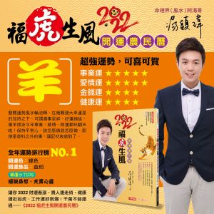 湯鎮瑋老師分享,2022年屬羊的整體運勢。(圖/《人類智庫》授權提供) ▲湯鎮瑋老師分享,2022年屬羊的整體運勢。(圖/《人類智庫》授權提供)