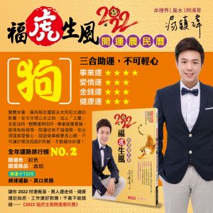 湯鎮瑋老師分享,2022年屬狗的整體運勢。(圖/《人類智庫》授權提供) ▲湯鎮瑋老師分享,2022年屬狗的整體運勢。(圖/《人類智庫》授權提供)