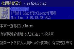 Chrome非瀏覽器霸主?內行推「這黑馬」:看影片超有感! ▲原PO上網詢問瀏覽器Edge是否比Chrome好用?立刻引起網友熱烈討論。(圖/翻攝自《PTT-Gossiping板》)