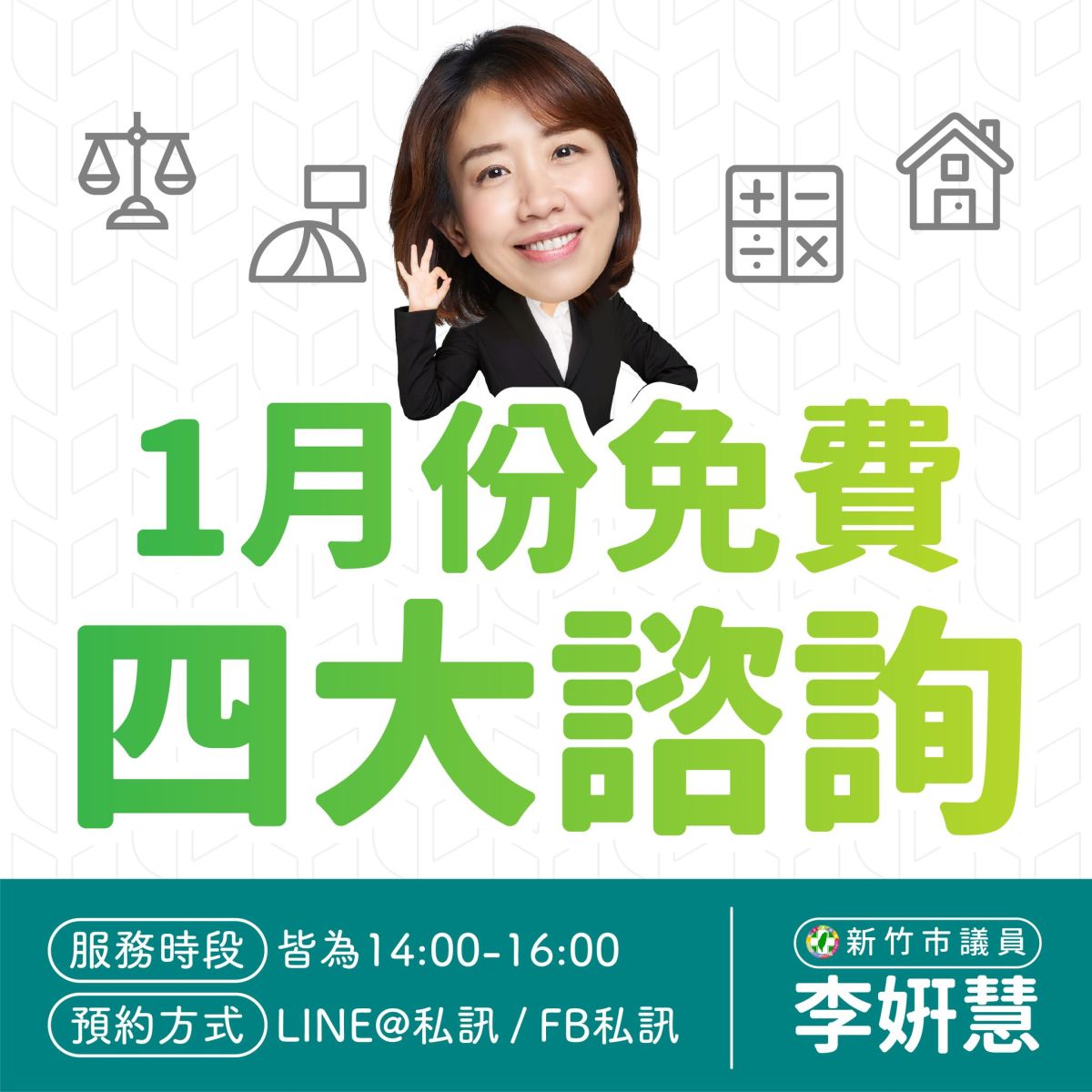 竹市議員李妍慧 提供法律地政會計建築免費諮詢服務

