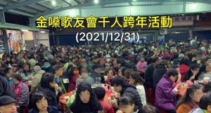 桃園市中壢區金嗓歌友會現場人潮眾多。 ▲桃園機場染疫清潔工,曾連續5天到桃園市中壢區金嗓歌友會,跨年夜當天將近千人在現場。(圖/翻攝魯明哲臉書)