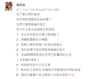 曾哲貞 ▲曾哲貞發布8點聲明,希望網友能各自尊重,不要瘋狂留言騷擾。(圖/翻攝曾哲貞微博)