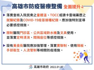 因應當前北部Omicron本土疫情風險遽增,高市啟動第一波醫院加嚴管制措施。(圖/高雄市衛生局提供) ▲因應當前北部Omicron本土疫情風險遽增,高市啟動第一波醫院加嚴管制措施。(圖/高雄市衛生局提供)