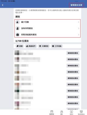 ▲臉書推出大量「解除朋友」新功能,可依據沒互動、沒共同朋友、取消追蹤3種篩選方式,有效管理臉書朋友清單。(圖/阿榮提供) ▲臉書推出大量「解除朋友」新功能,可依據沒互動、沒共同朋友、取消追蹤3種篩選方式,有效管理臉書朋友清單。(圖/阿榮提供)