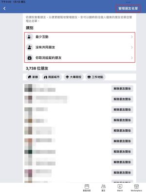 ▲臉書推出大量「解除朋友」新功能，可依據沒互動、沒共同朋友、取消追蹤3種篩選方式，有效管理臉書朋友清單。（圖／阿榮提供）