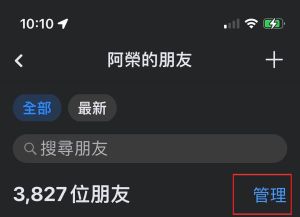 ▲臉書iOS版據傳先開放測試朋友管理新功能,點「朋友」頁面可看到右側變成「管理」。(圖/阿榮提供) ▲臉書iOS版據傳先開放測試朋友管理新功能,點「朋友」頁面可看到右側變成「管理」。(圖/阿榮提供)